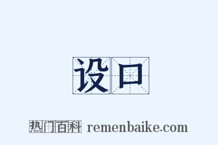 设口是什么意思的图片